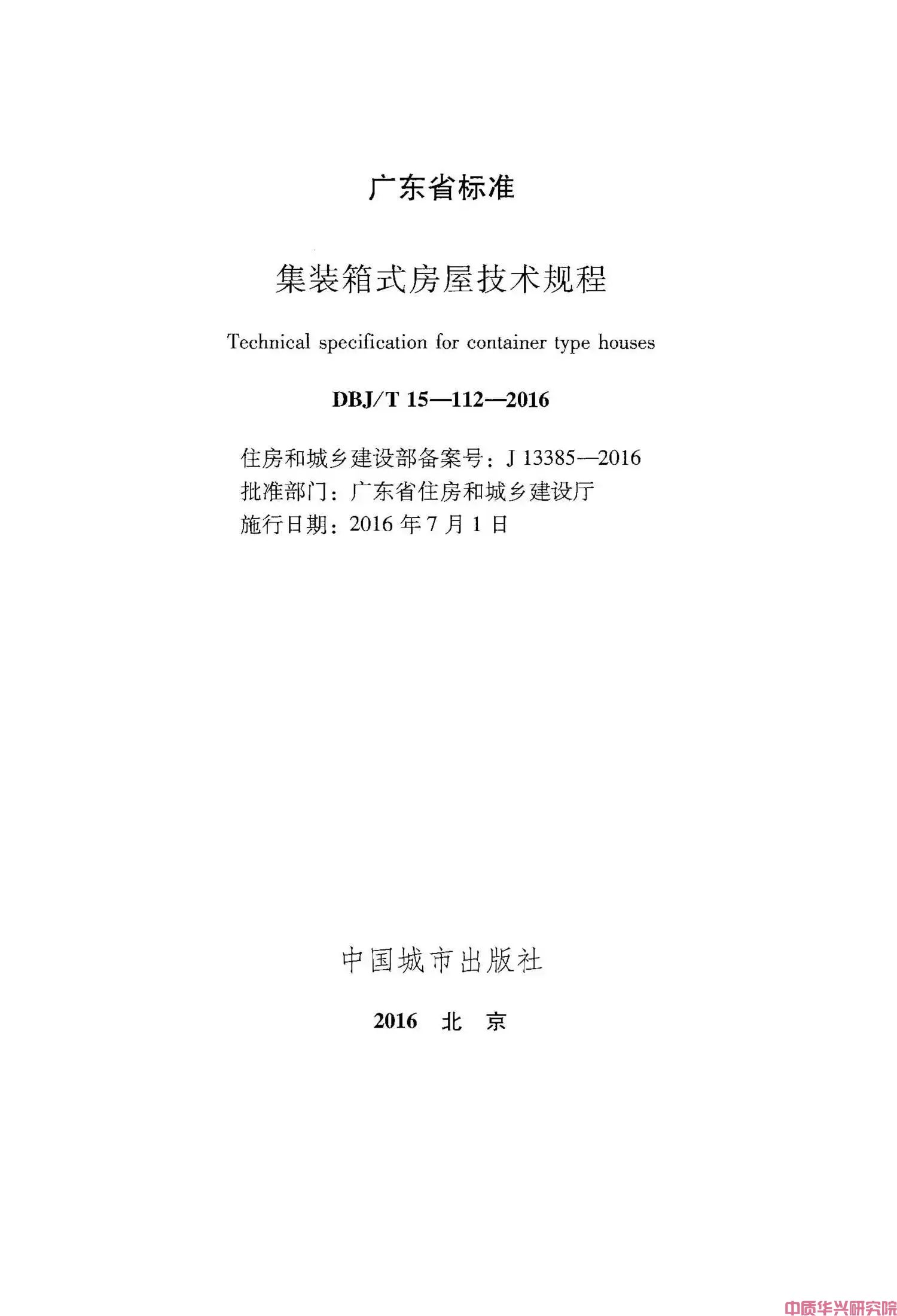 广东省标准《集装箱式房屋技术规程》