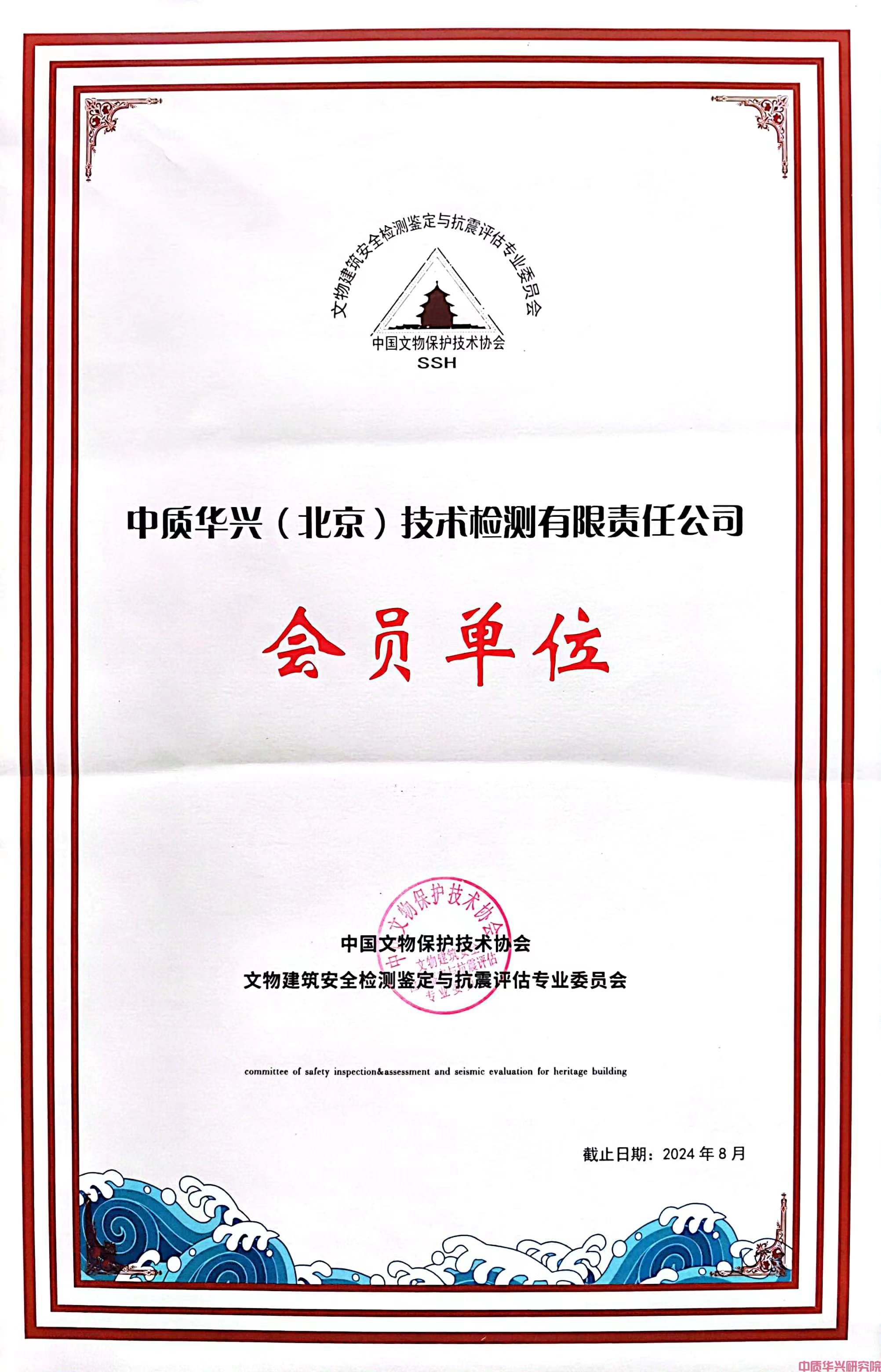 中质华兴检测公司加入中国文物保护技术协会