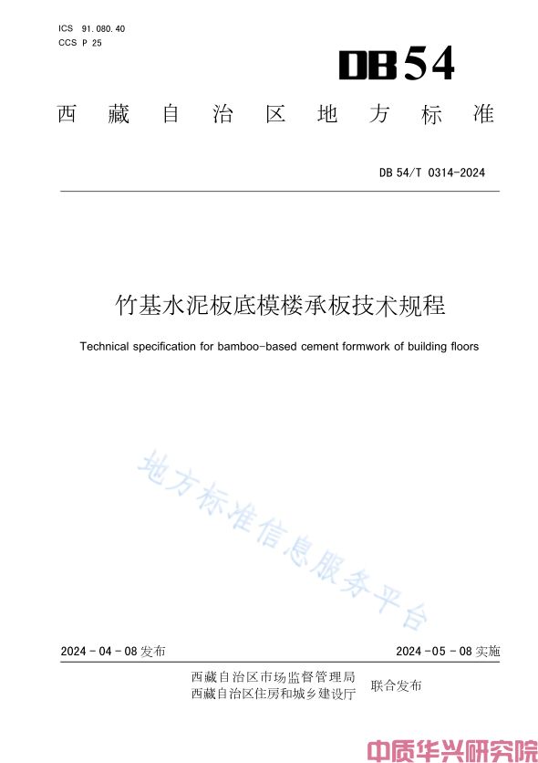 中质华兴检测公司参编西藏地标《竹基水泥板底模楼承板技术规程》发布实施