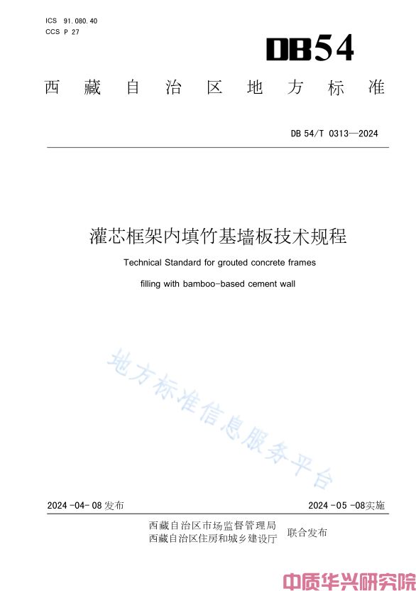 中质华兴检测公司参编西藏地标《灌芯框架内填竹基墙板技术规程》发布实施