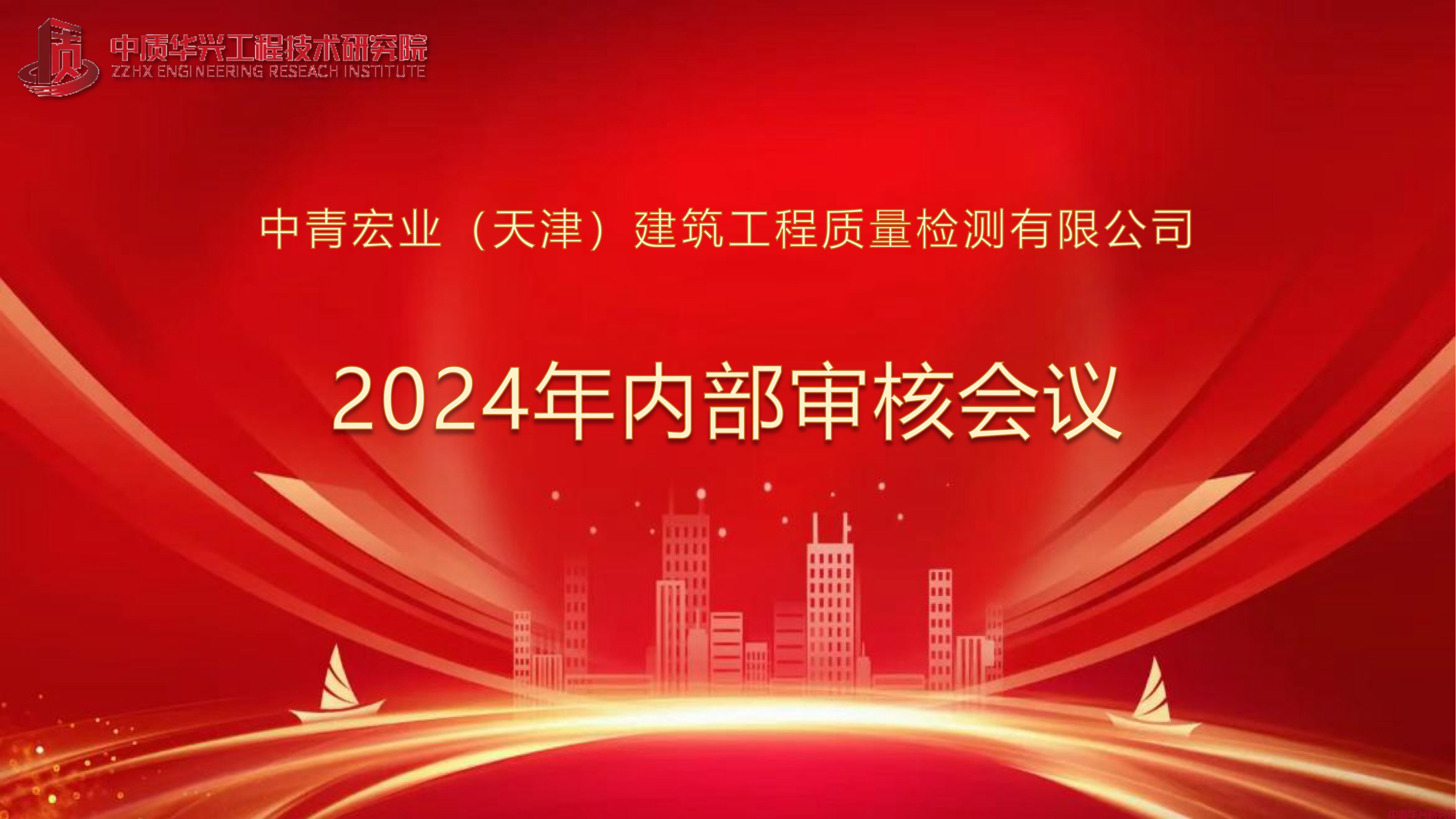 天津中青宏业检测公司完成2024年度（年中）内审和管审